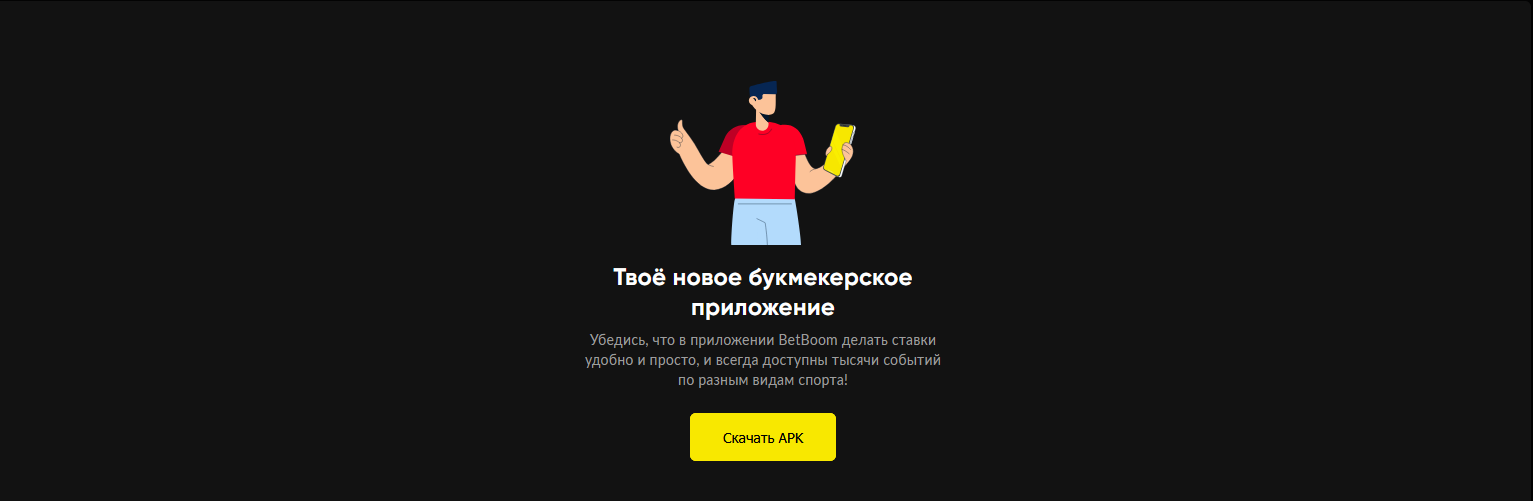 Скачать приложение на Android для входа в букмекер BetBoom: установка APK и быстрый запуск на платформе